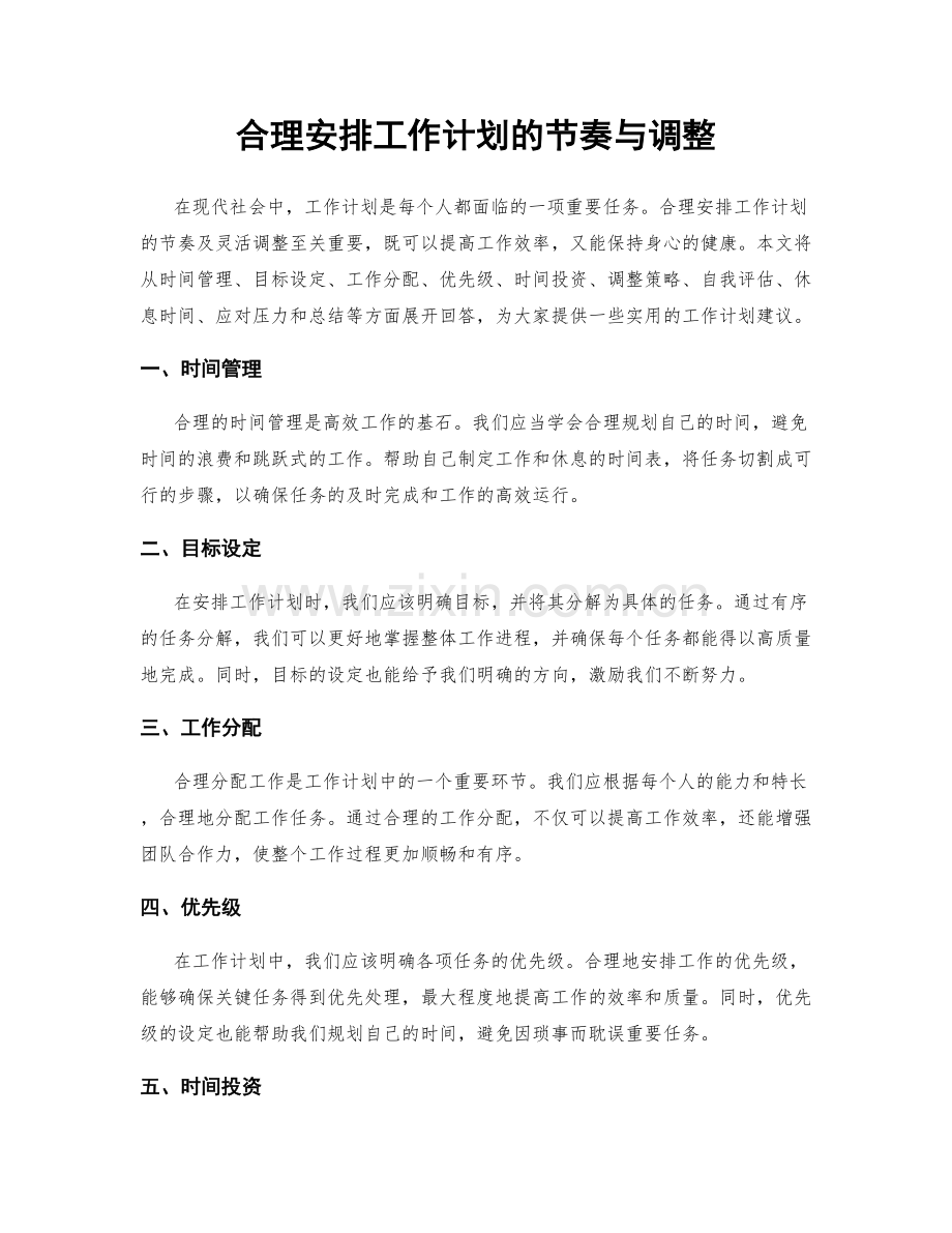 合理安排工作计划的节奏与调整.docx_第1页