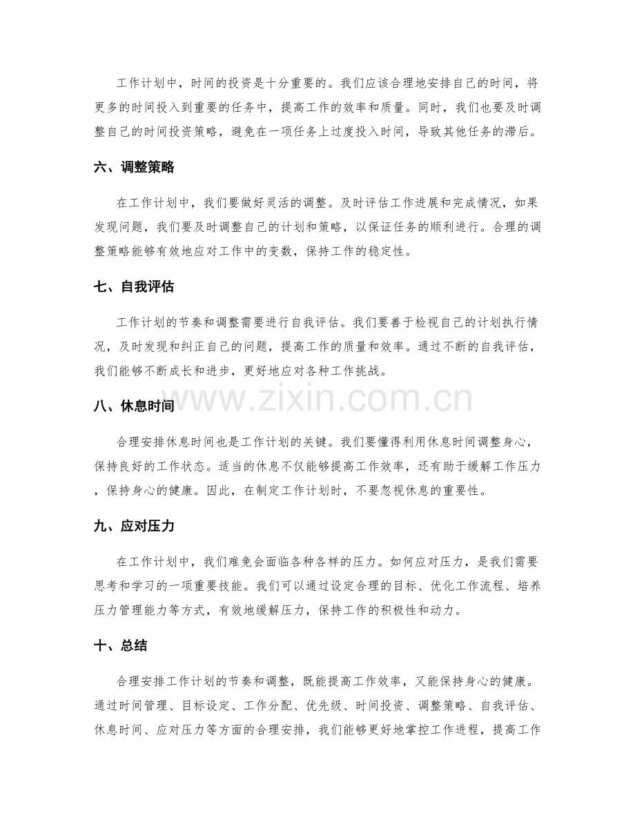 合理安排工作计划的节奏与调整.docx_第2页