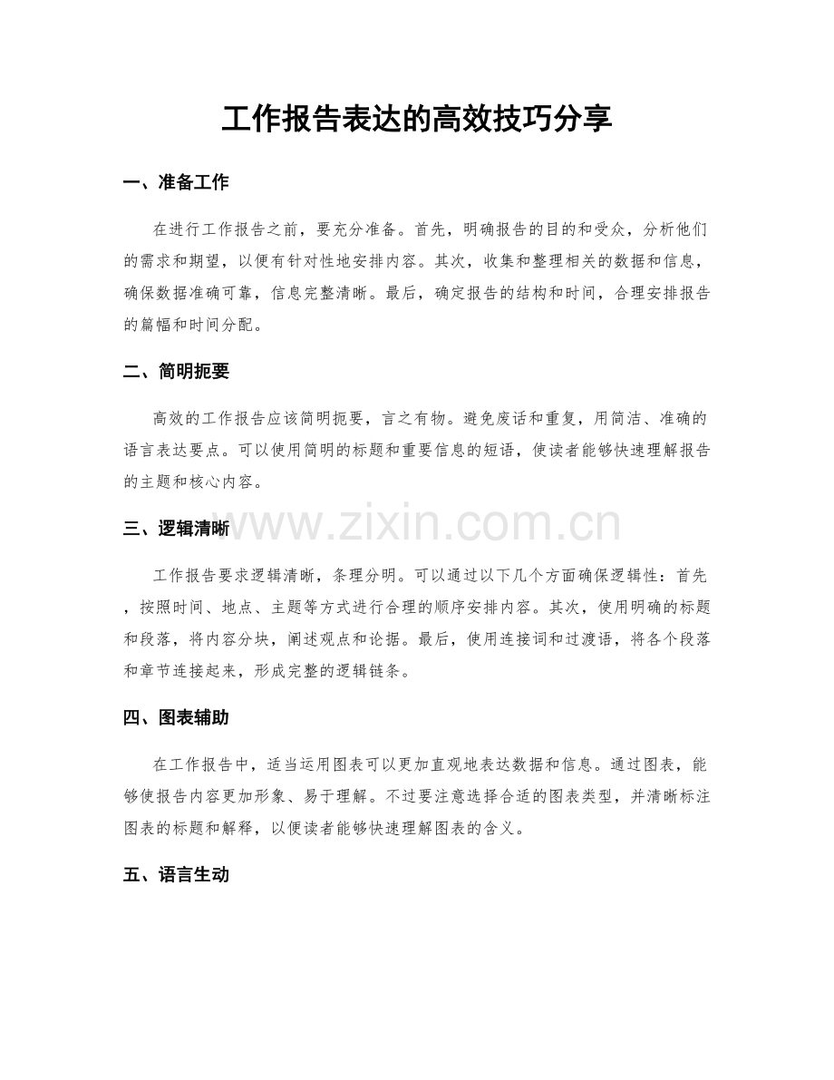 工作报告表达的高效技巧分享.docx_第1页