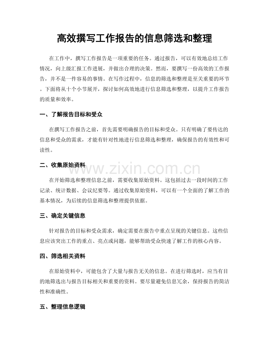 高效撰写工作报告的信息筛选和整理.docx_第1页