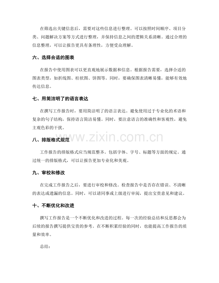高效撰写工作报告的信息筛选和整理.docx_第2页