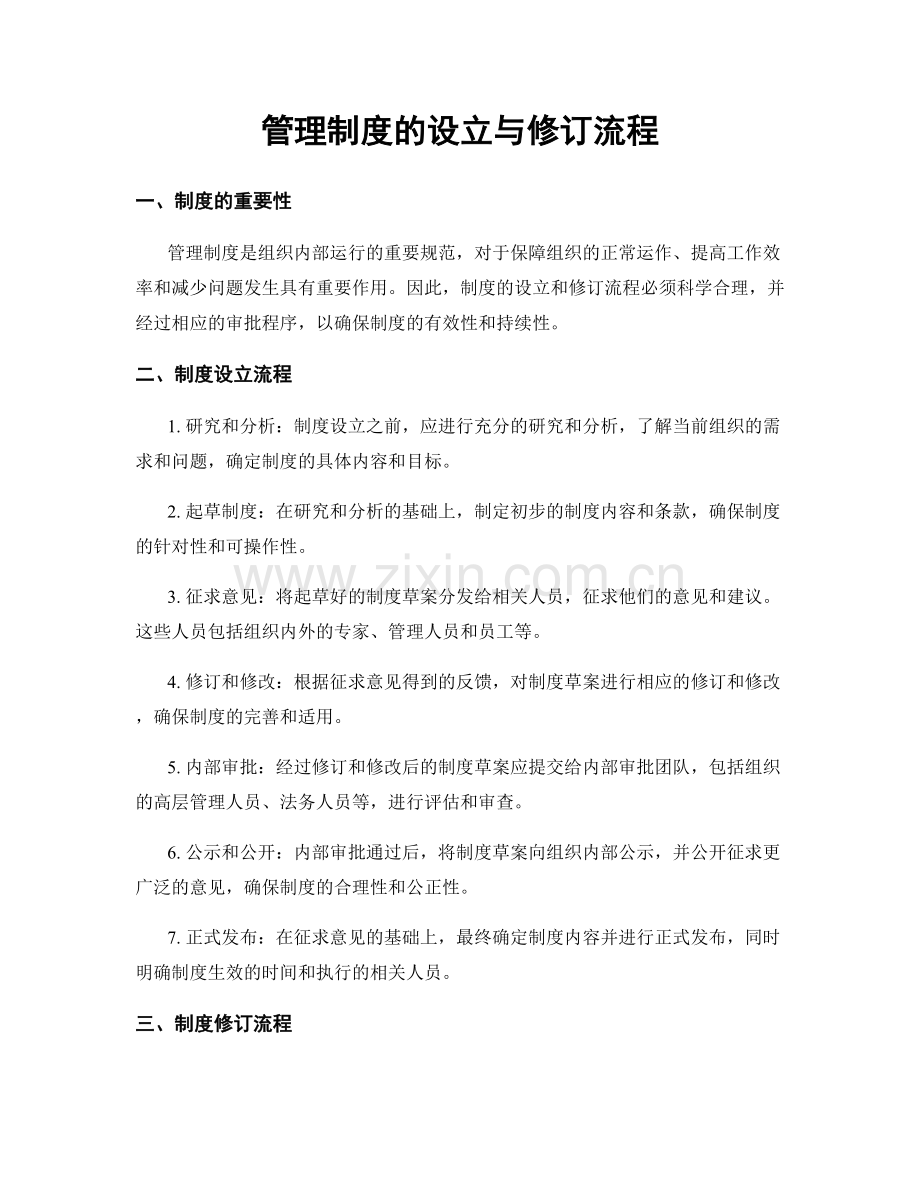 管理制度的设立与修订流程.docx_第1页