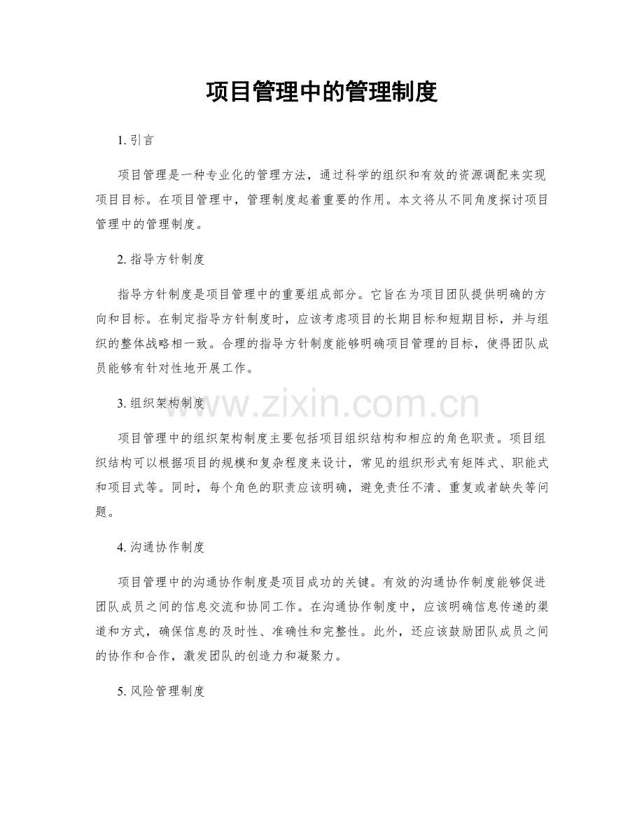 项目管理中的管理制度.docx_第1页