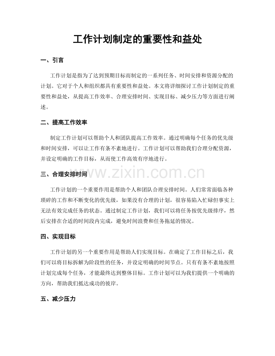 工作计划制定的重要性和益处.docx_第1页