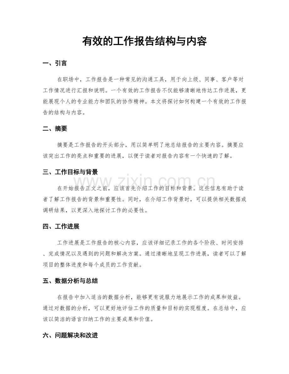 有效的工作报告结构与内容.docx_第1页