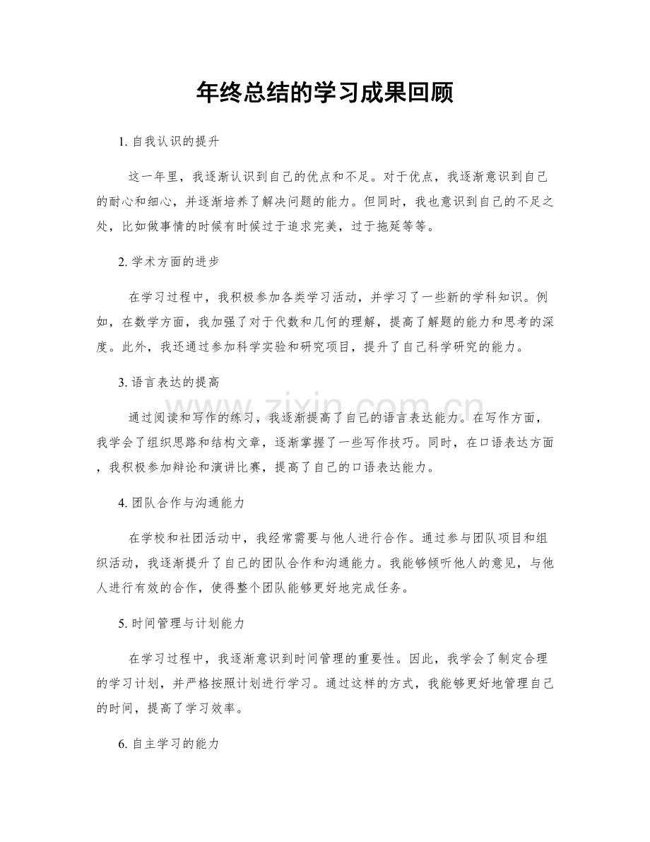 年终总结的学习成果回顾.docx_第1页