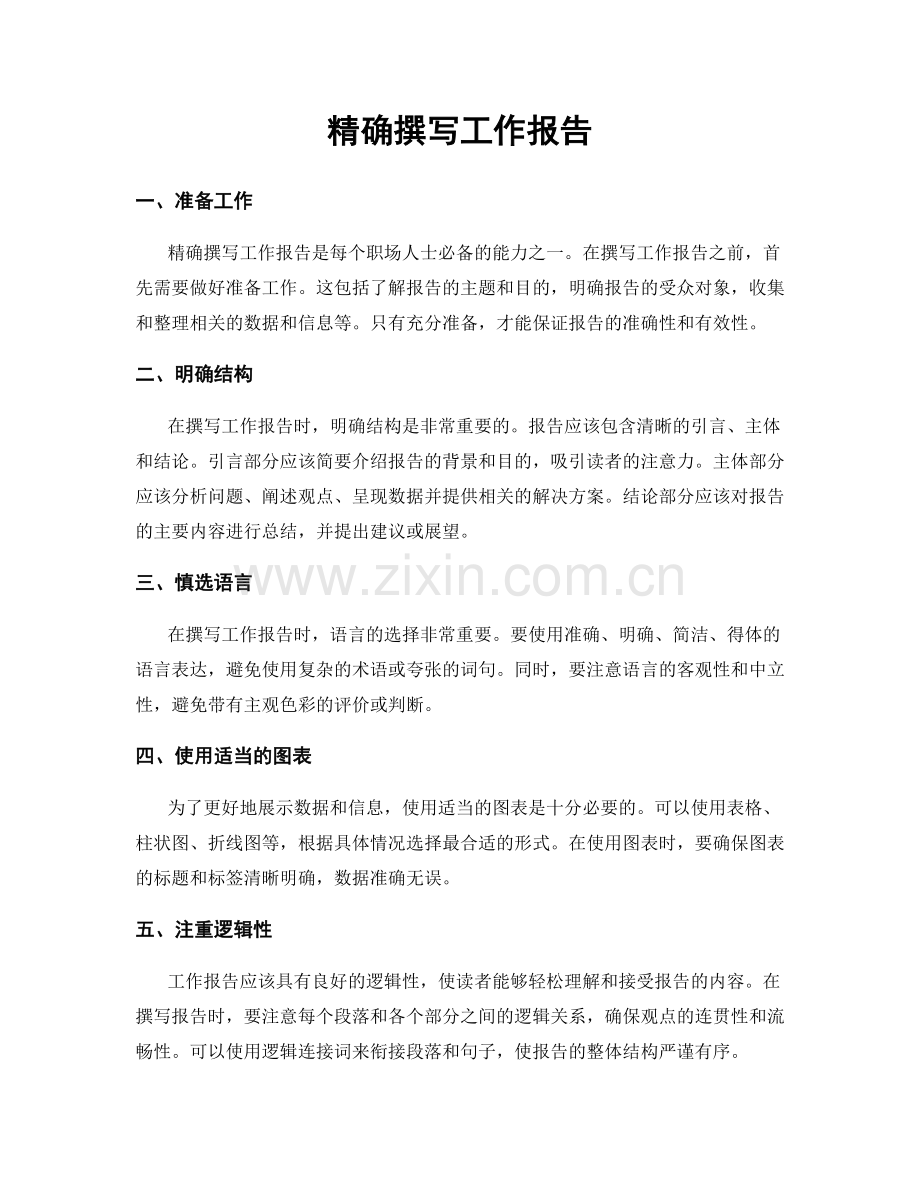 精确撰写工作报告.docx_第1页