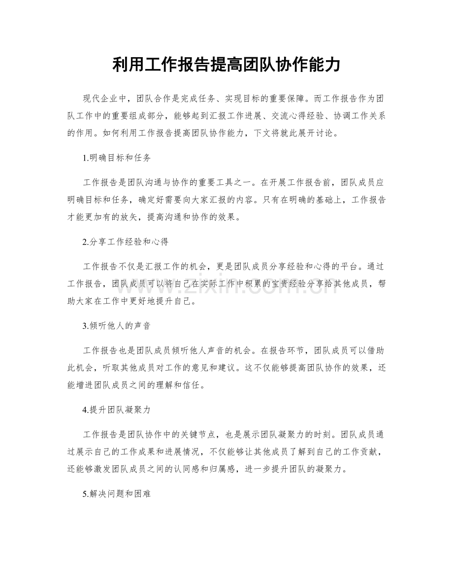 利用工作报告提高团队协作能力.docx_第1页