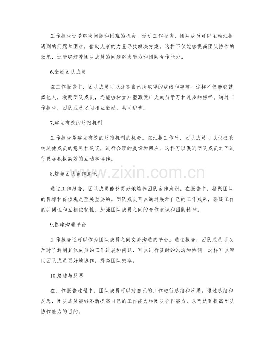 利用工作报告提高团队协作能力.docx_第2页