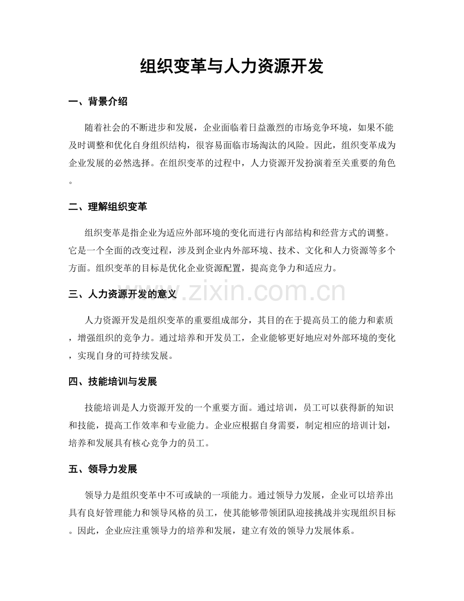 组织变革与人力资源开发.docx_第1页