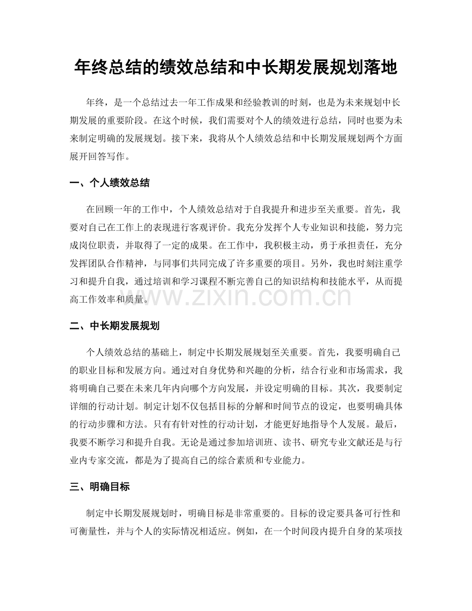 年终总结的绩效总结和中长期发展规划落地.docx_第1页