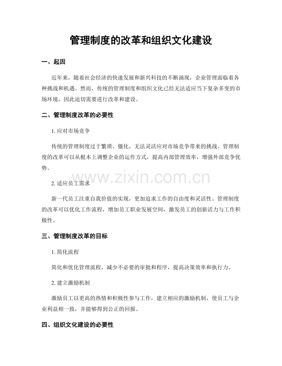管理制度的改革和组织文化建设.docx_第1页
