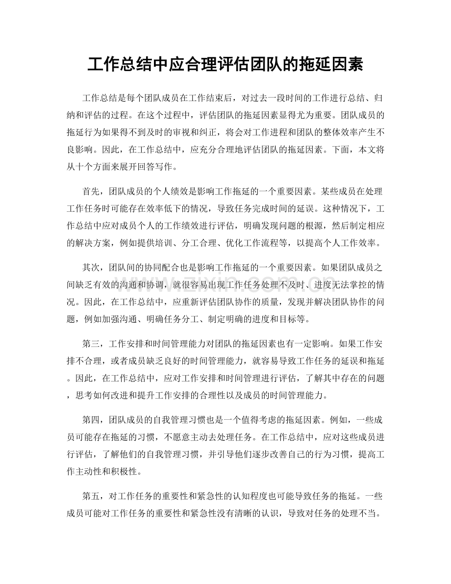 工作总结中应合理评估团队的拖延因素.docx_第1页