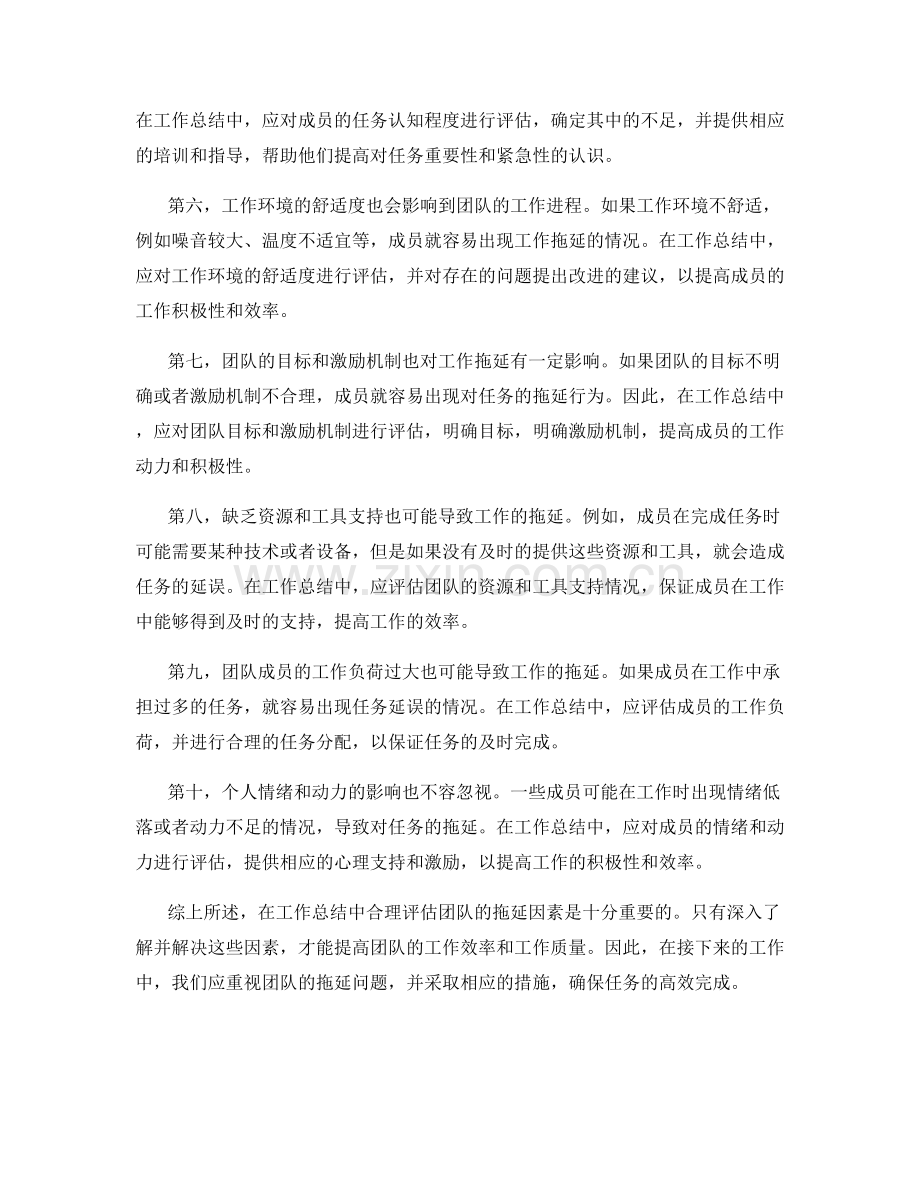 工作总结中应合理评估团队的拖延因素.docx_第2页