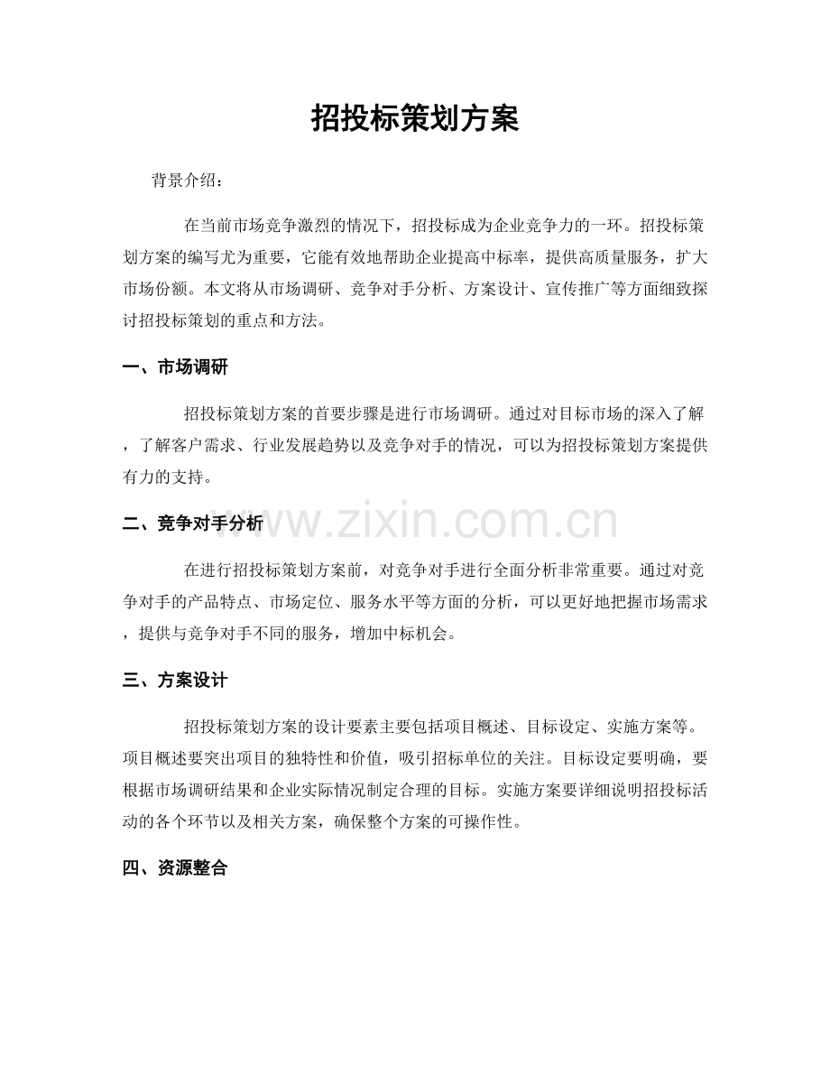 招投标策划方案.docx_第1页