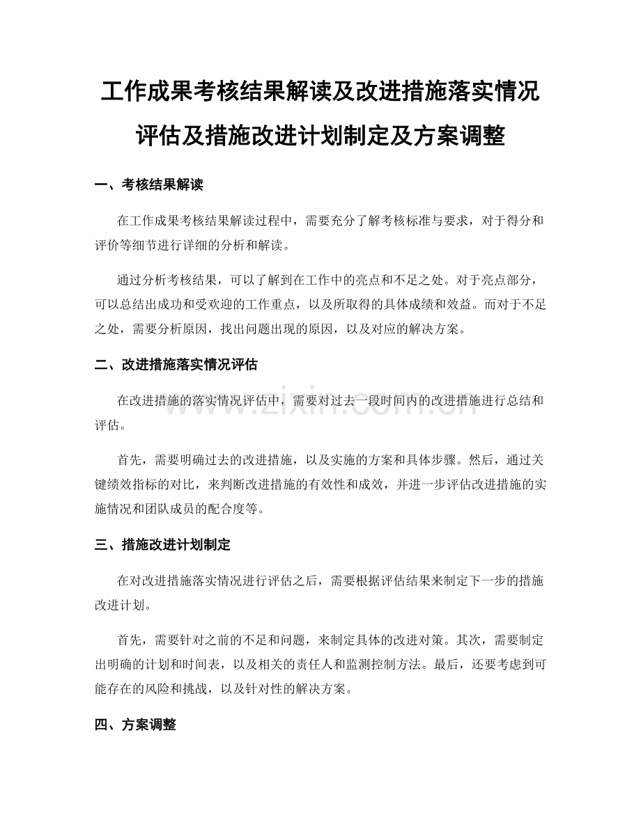 工作成果考核结果解读及改进措施落实情况评估及措施改进计划制定及方案调整.docx_第1页