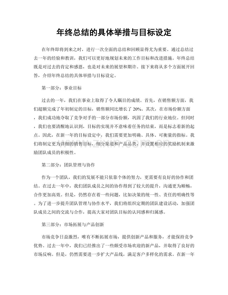 年终总结的具体举措与目标设定.docx_第1页