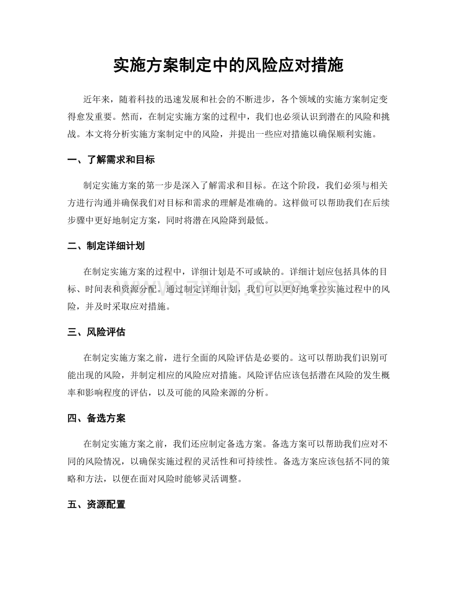 实施方案制定中的风险应对措施.docx_第1页
