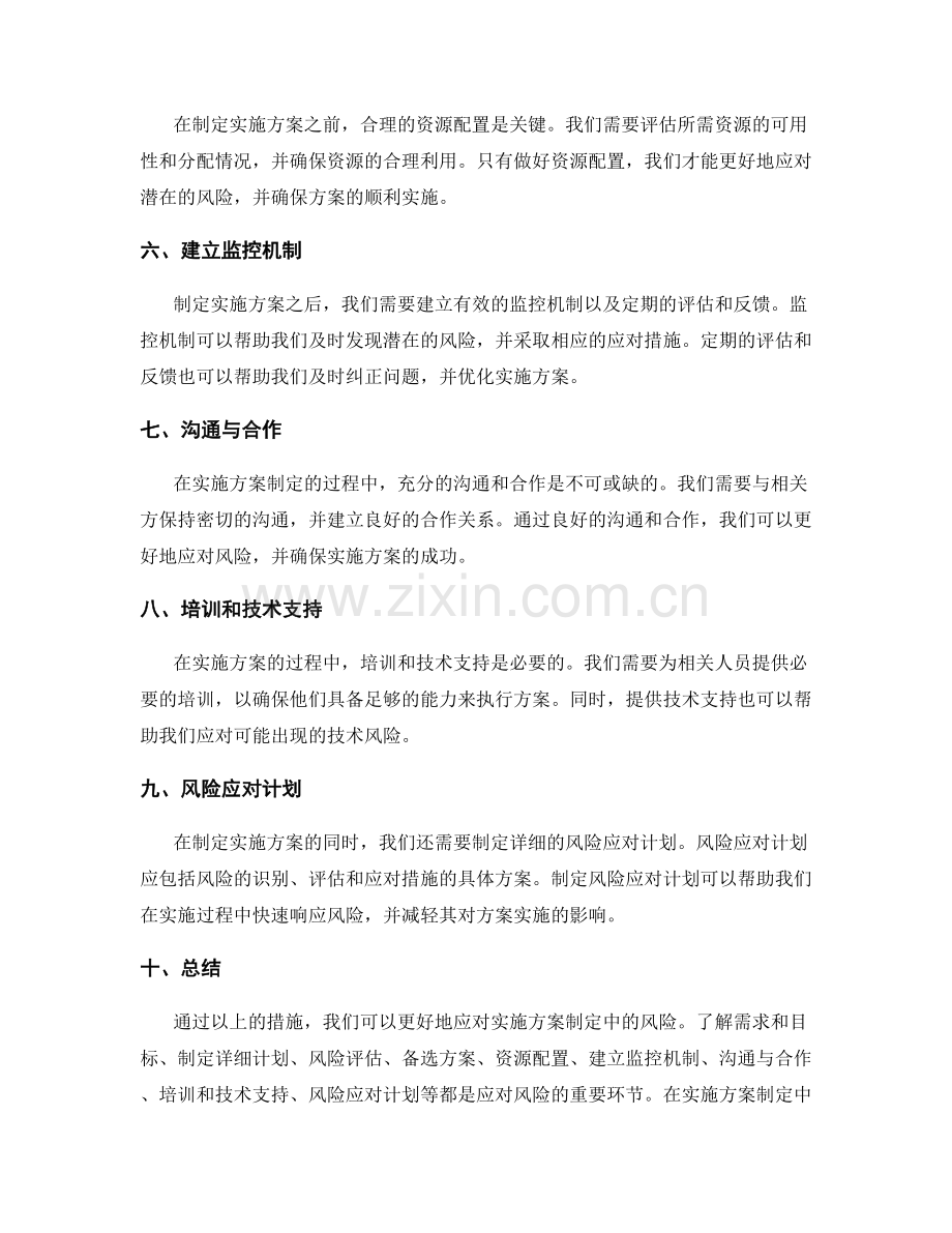 实施方案制定中的风险应对措施.docx_第2页
