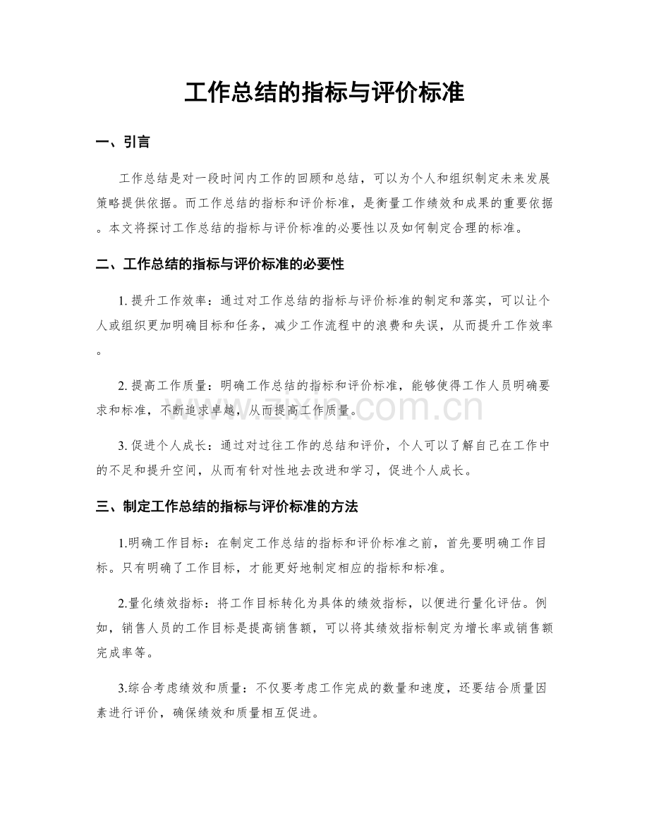 工作总结的指标与评价标准.docx_第1页