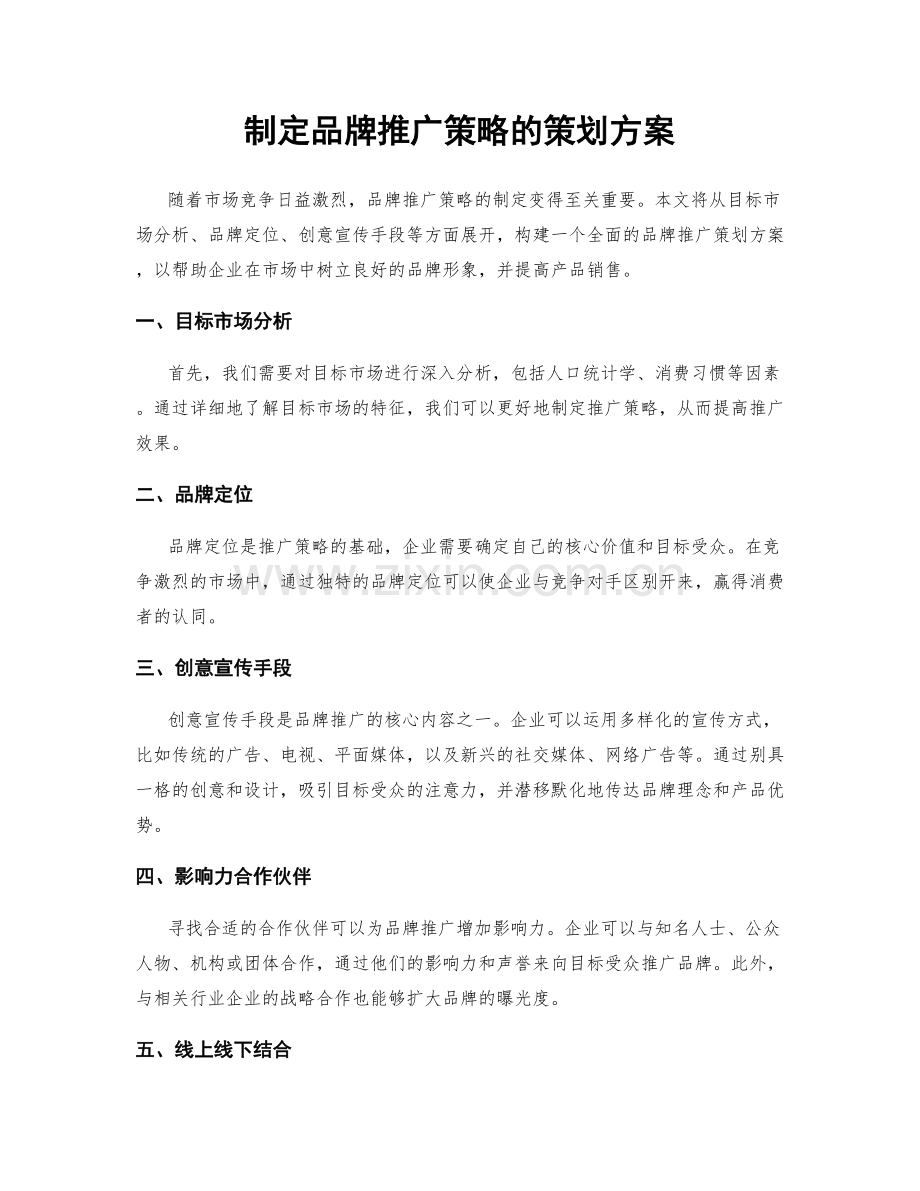 制定品牌推广策略的策划方案.docx_第1页