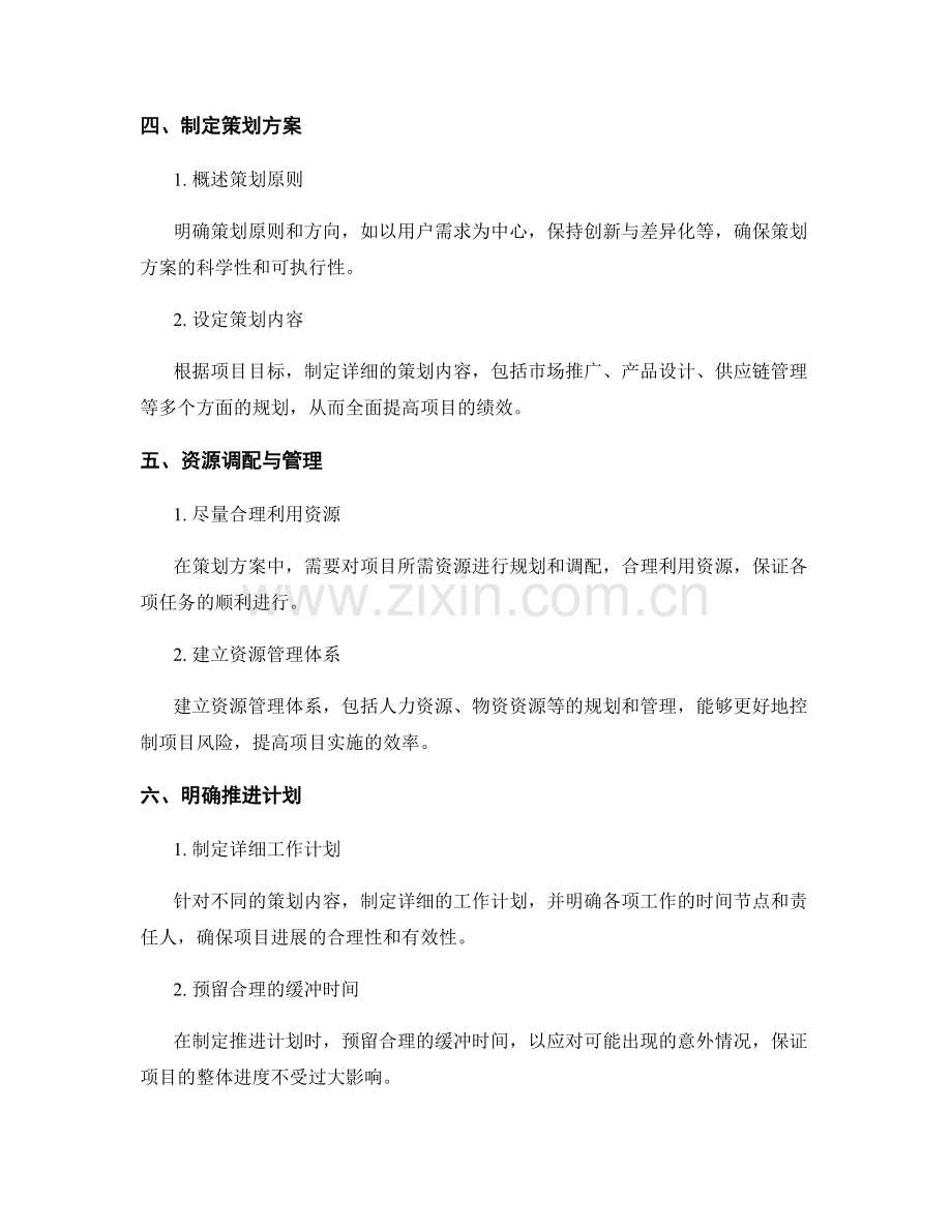 详细的策划方案规划实现项目目标.docx_第2页