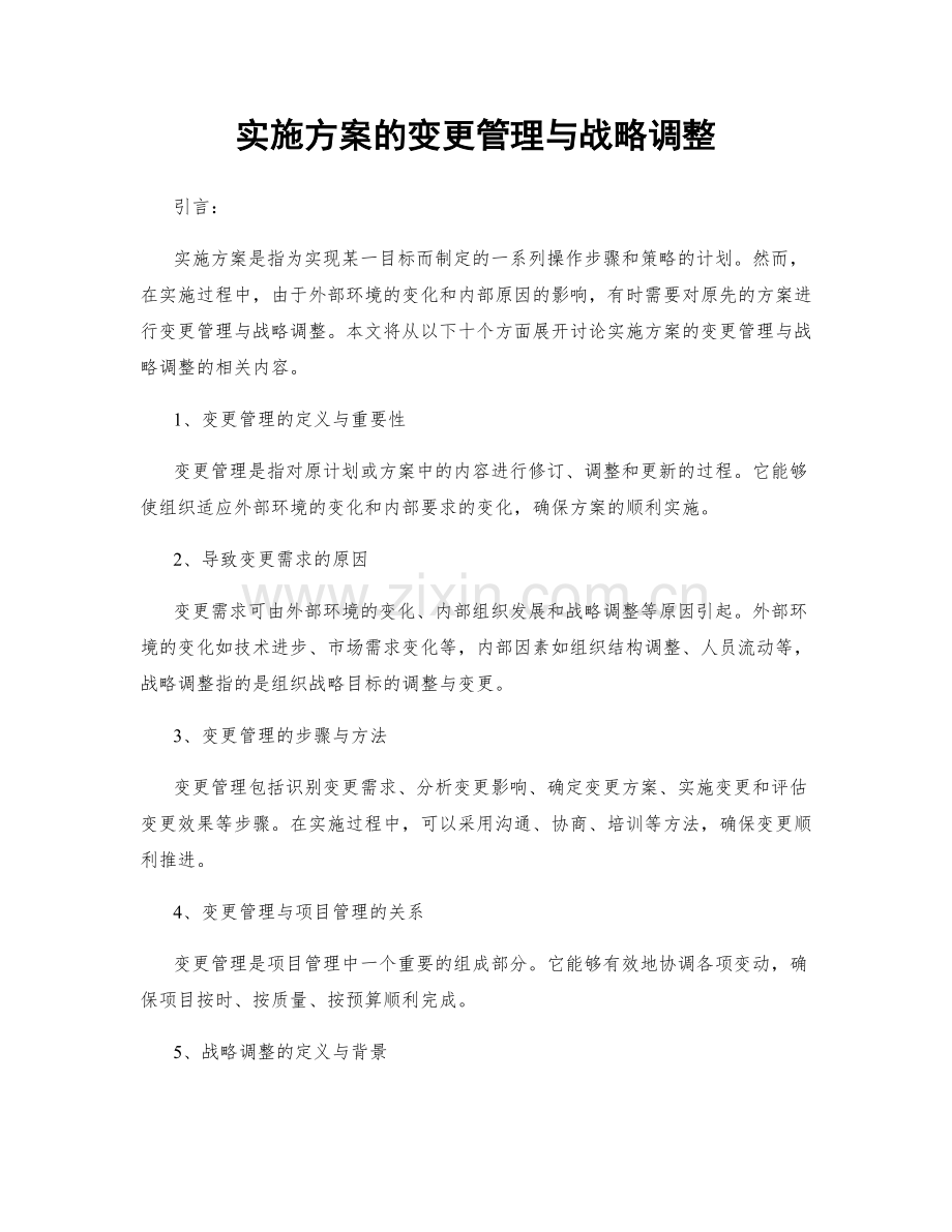 实施方案的变更管理与战略调整.docx_第1页