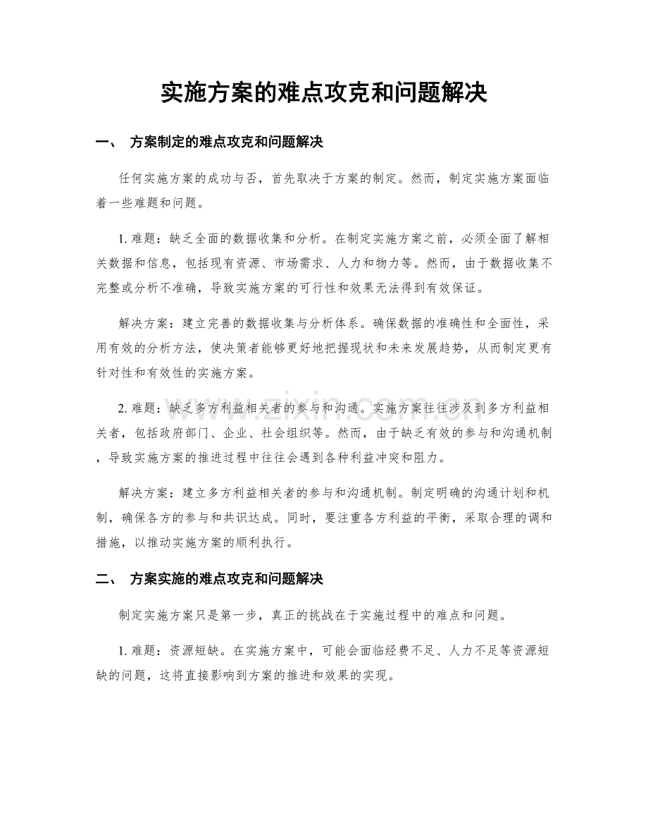 实施方案的难点攻克和问题解决.docx_第1页