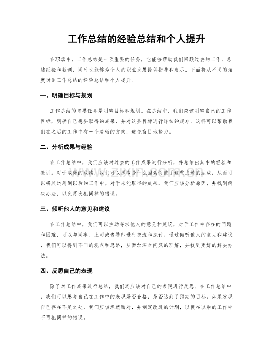工作总结的经验总结和个人提升.docx_第1页