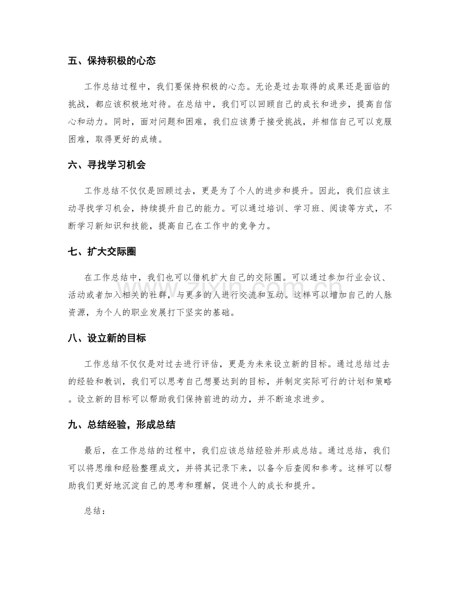 工作总结的经验总结和个人提升.docx_第2页