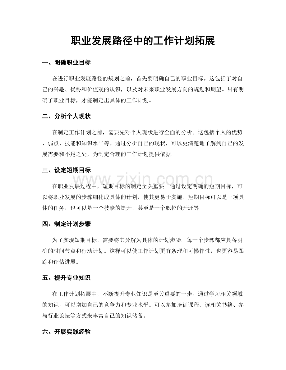 职业发展路径中的工作计划拓展.docx_第1页