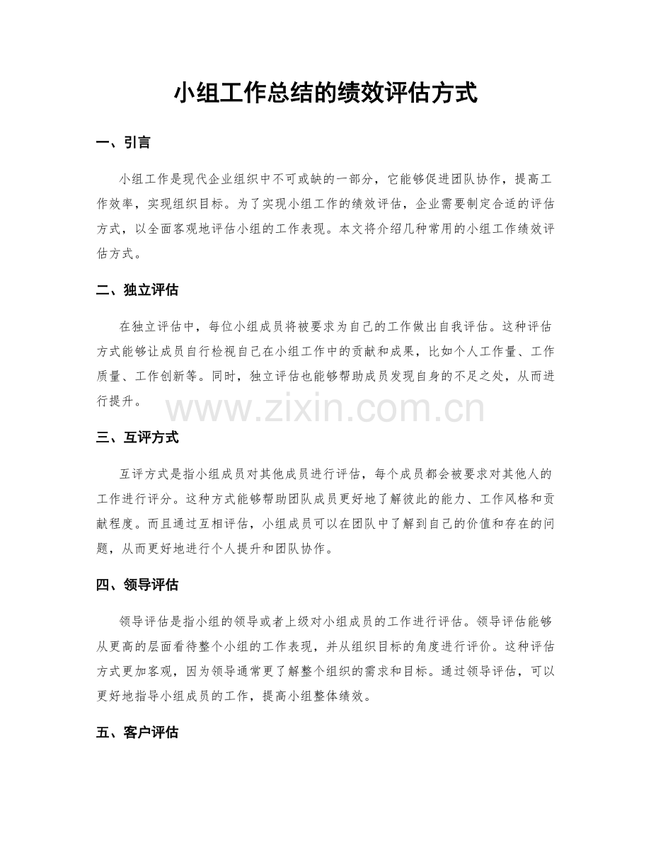 小组工作总结的绩效评估方式.docx_第1页