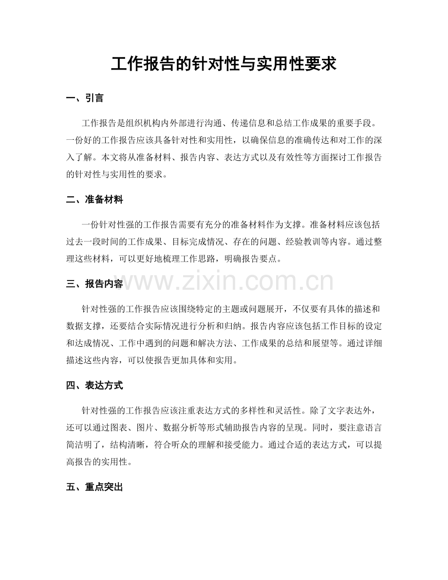工作报告的针对性与实用性要求.docx_第1页