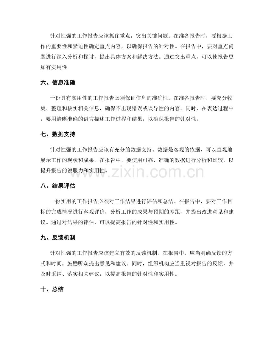 工作报告的针对性与实用性要求.docx_第2页