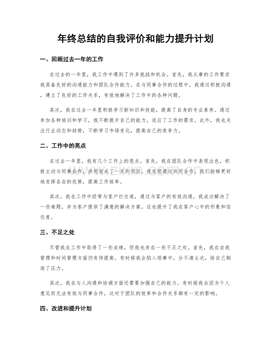 年终总结的自我评价和能力提升计划.docx_第1页