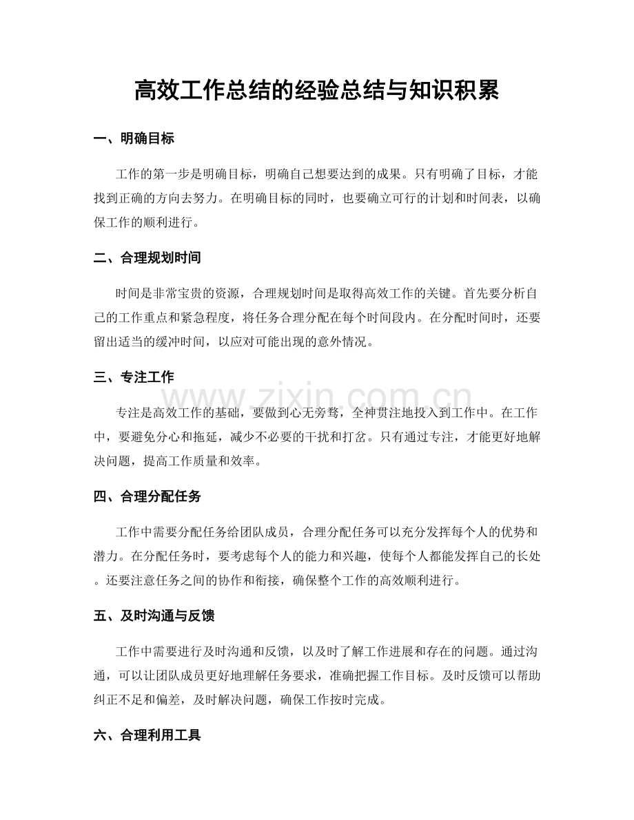 高效工作总结的经验总结与知识积累.docx_第1页