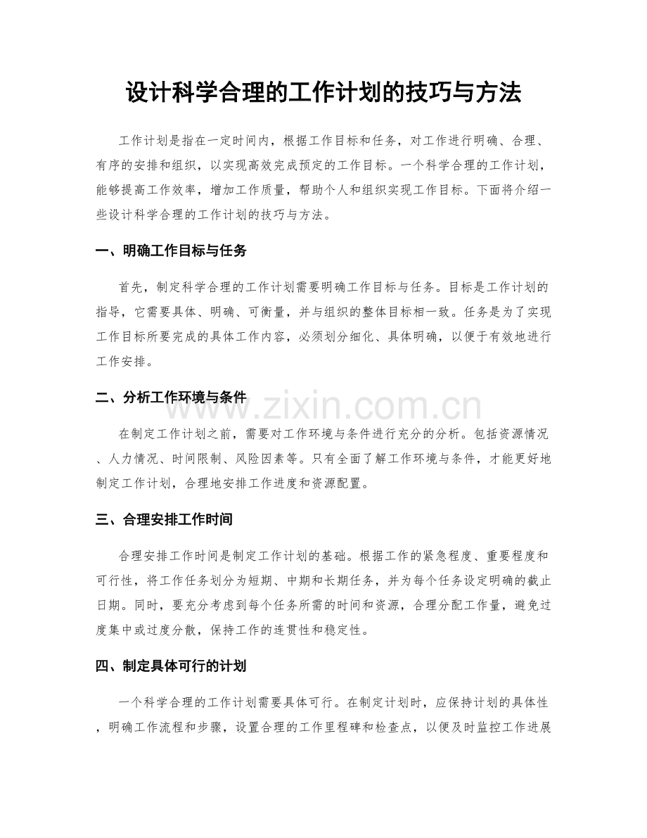 设计科学合理的工作计划的技巧与方法.docx_第1页