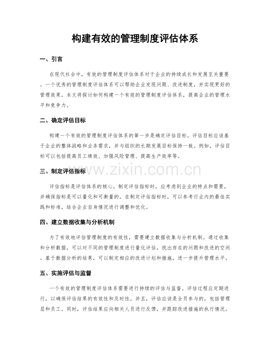 构建有效的管理制度评估体系.docx_第1页