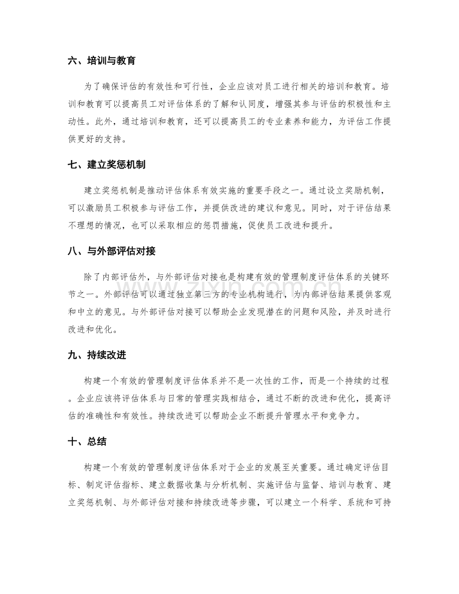 构建有效的管理制度评估体系.docx_第2页