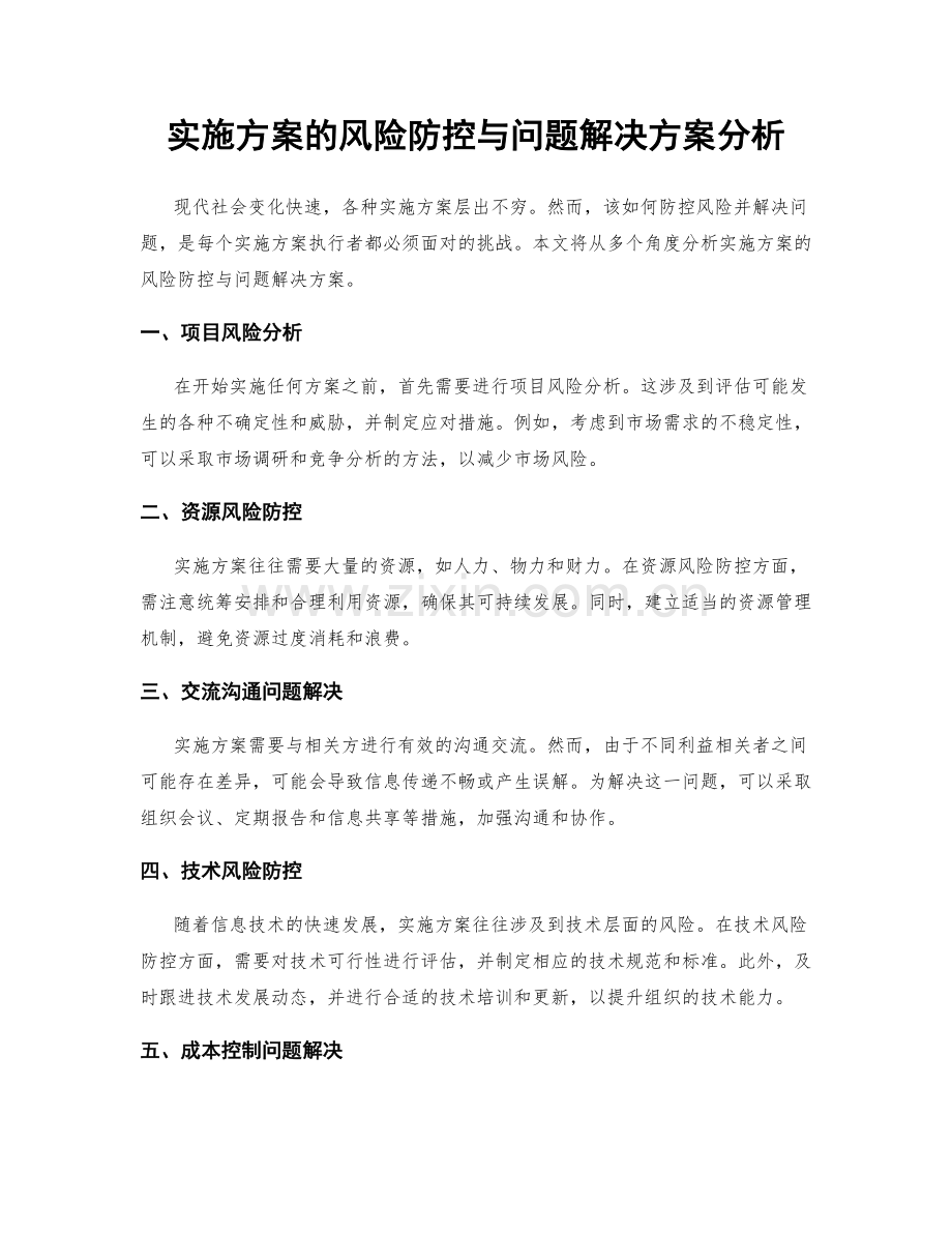 实施方案的风险防控与问题解决方案分析.docx_第1页