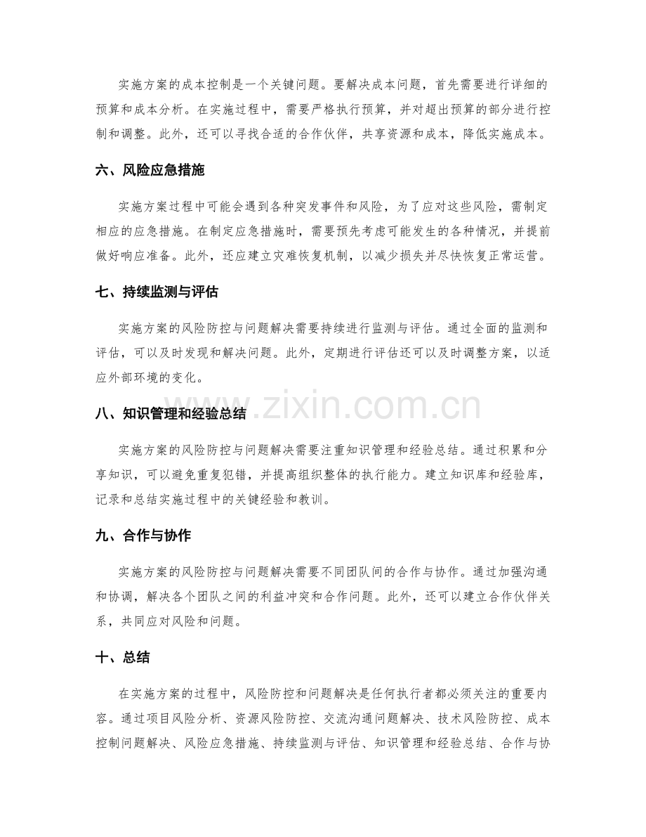 实施方案的风险防控与问题解决方案分析.docx_第2页