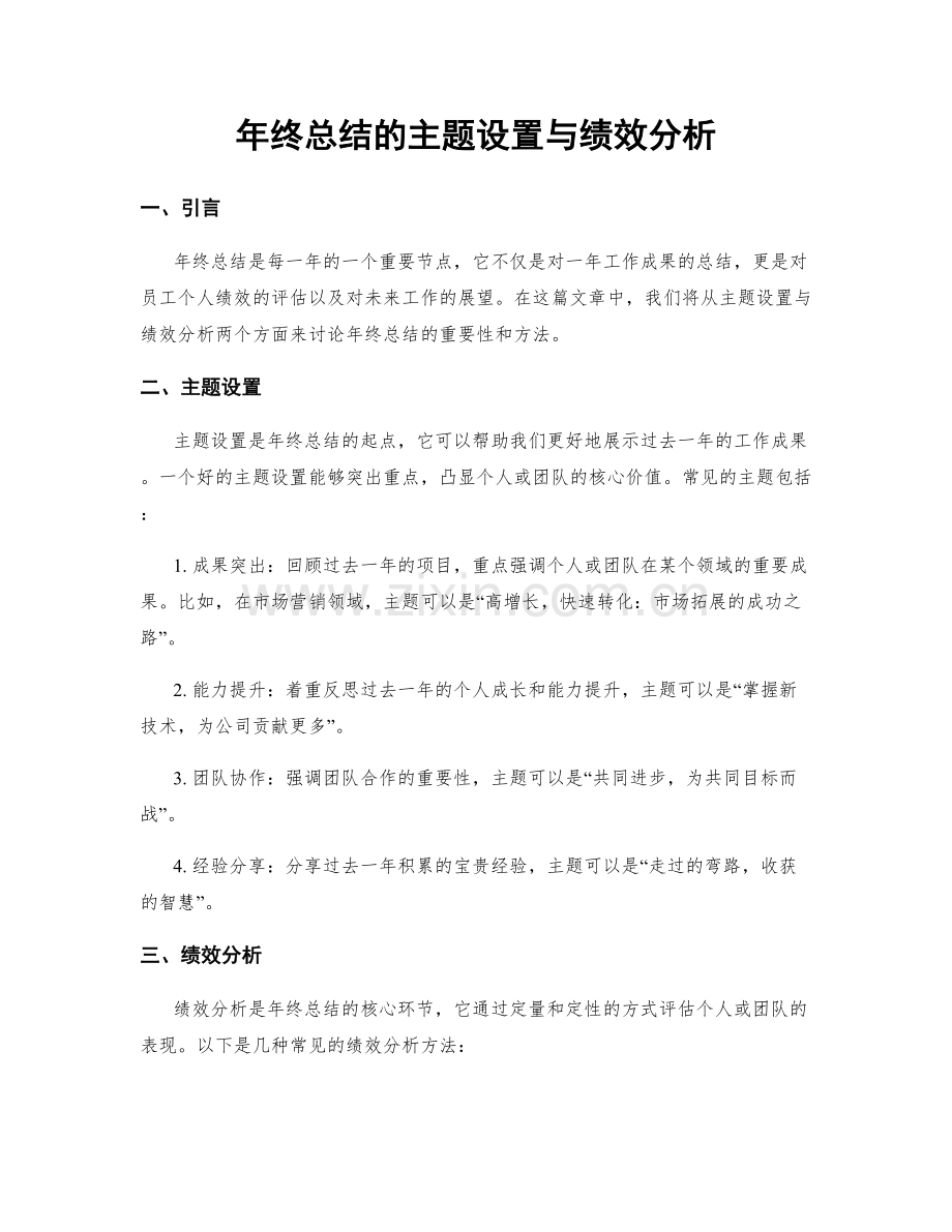 年终总结的主题设置与绩效分析.docx_第1页