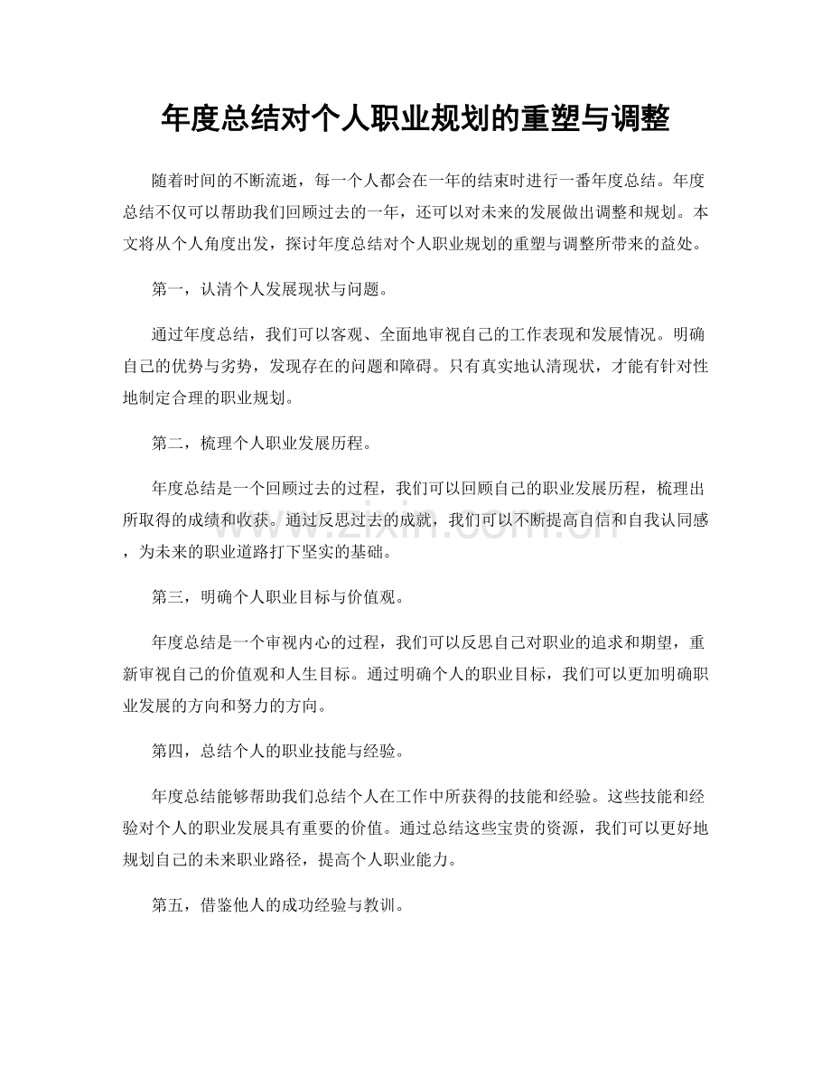 年度总结对个人职业规划的重塑与调整.docx_第1页