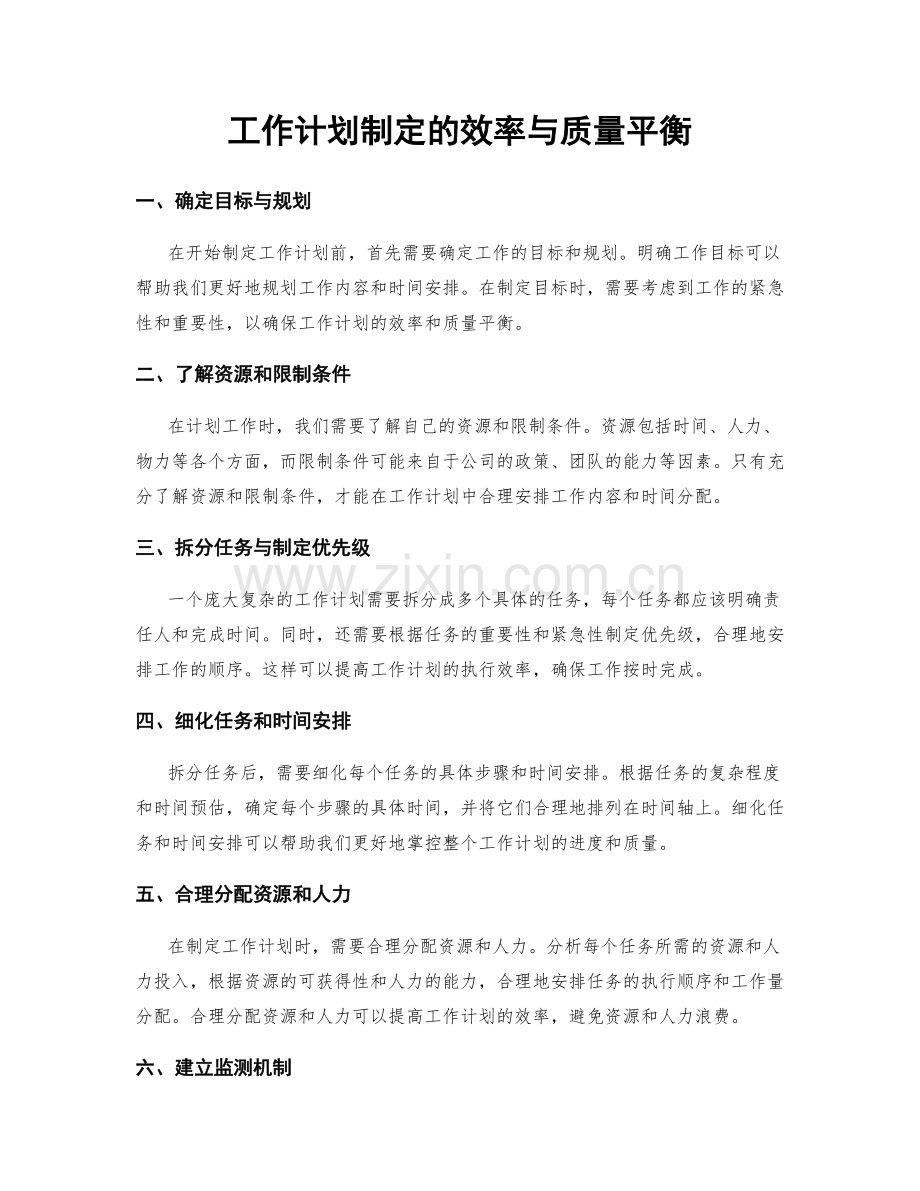 工作计划制定的效率与质量平衡.docx_第1页