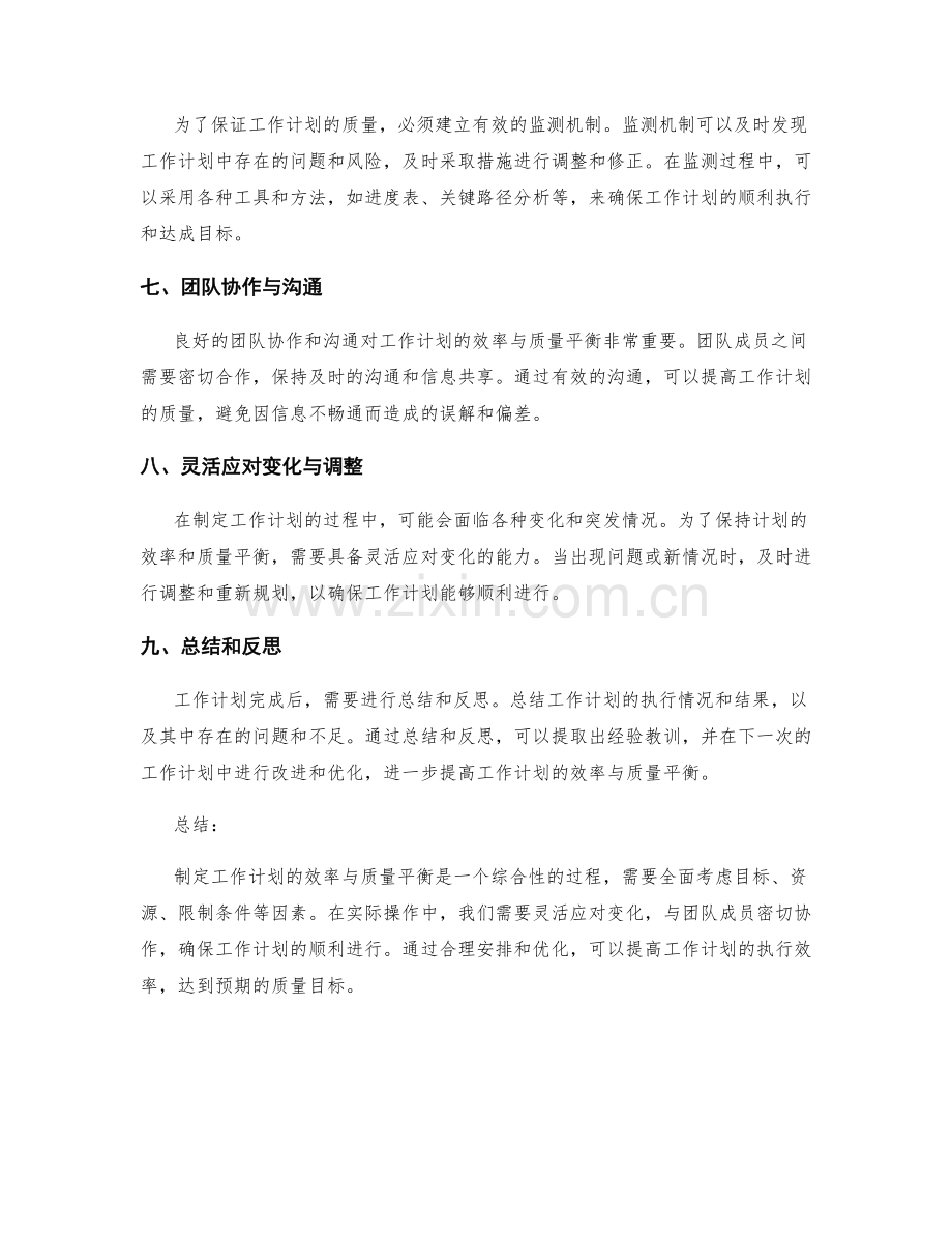 工作计划制定的效率与质量平衡.docx_第2页