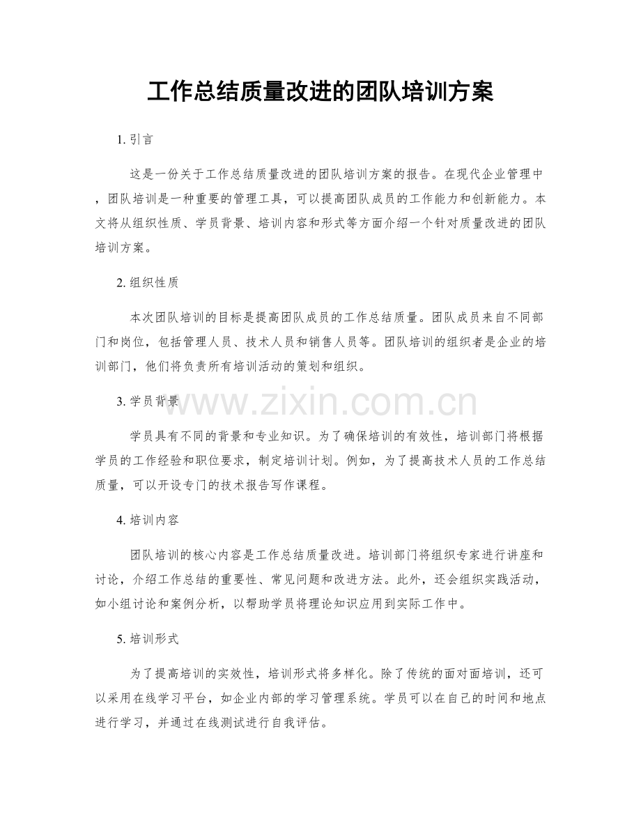 工作总结质量改进的团队培训方案.docx_第1页