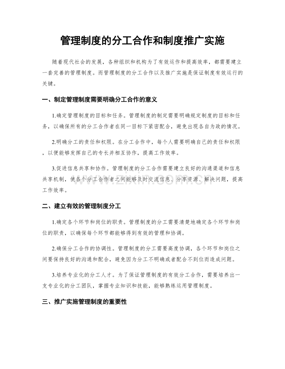 管理制度的分工合作和制度推广实施.docx_第1页