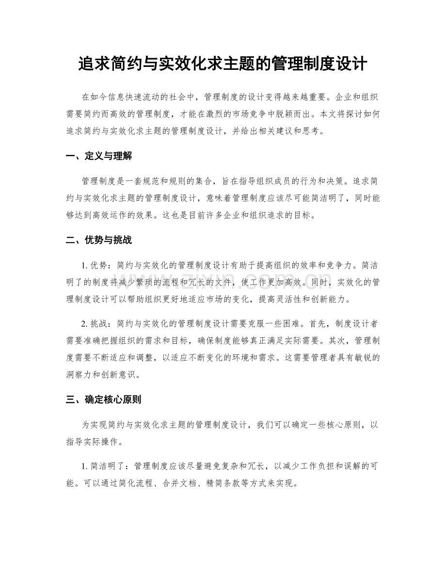 追求简约与实效化求主题的管理制度设计.docx_第1页