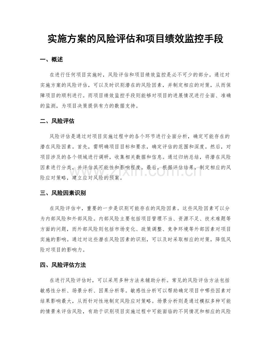 实施方案的风险评估和项目绩效监控手段.docx_第1页