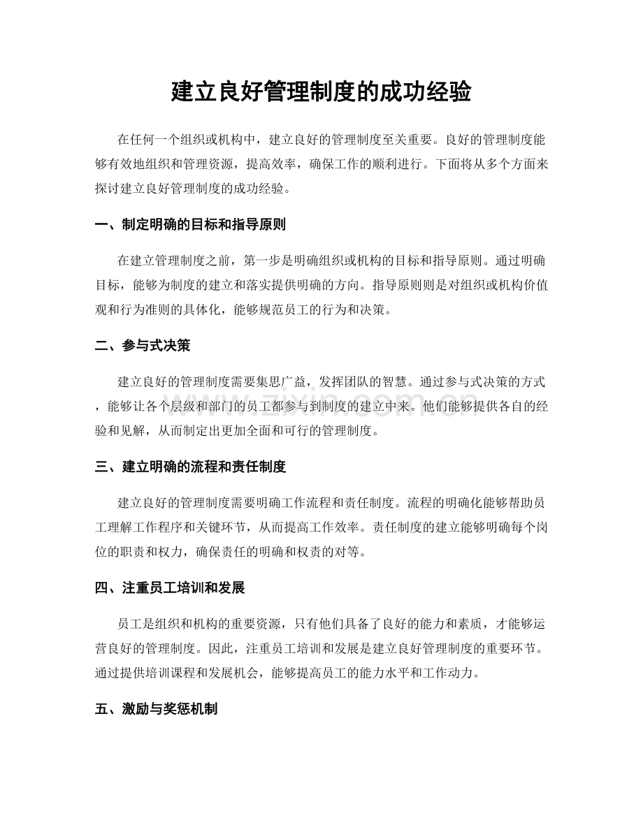 建立良好管理制度的成功经验.docx_第1页